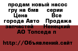 продам новый насос гру на бмв  3 серии › Цена ­ 15 000 - Все города Авто » Продажа запчастей   . Ненецкий АО,Топседа п.